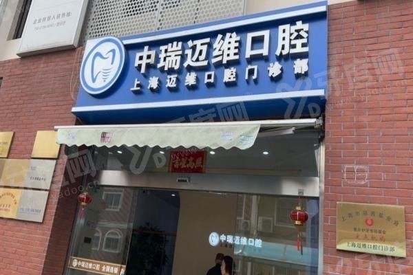 迈维口腔在上海有几家门店 迈维口腔在上海有几家门店
