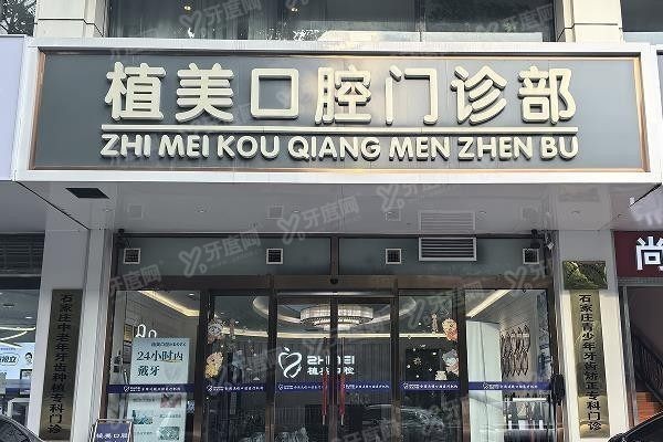 石家庄植美口腔牙齿矫正怎么样 石家庄植美口腔牙齿矫正怎么样