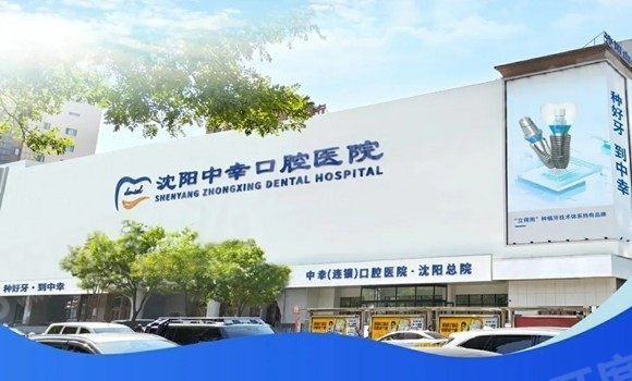 沈阳中幸口腔医院地址