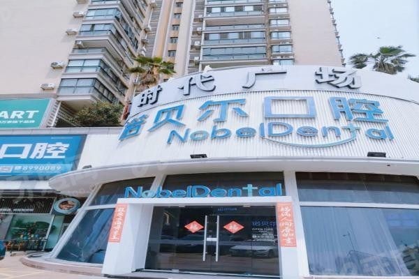 海口诺贝尔口腔医院价格表.jpg 海口诺贝尔口腔医院价格表.jpg