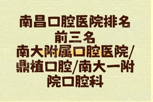 南昌口腔医院哪家<span style= 南昌口腔医院哪家<span style=