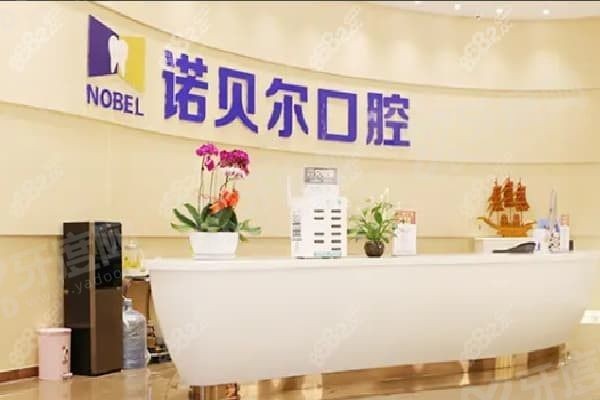 诺贝尔牙科医院种植牙多少钱