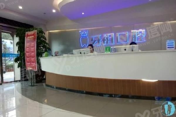 牙祖口腔属于什么档次