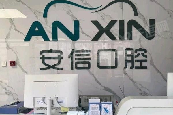 长春安信口腔医院种植牙价格.jpg