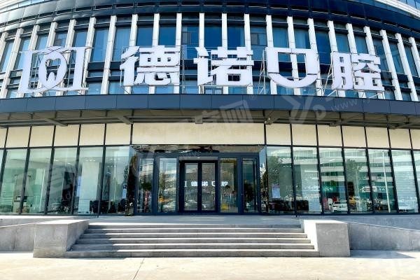 亳州德诺口腔医院是正规医院吗多少钱.jpg