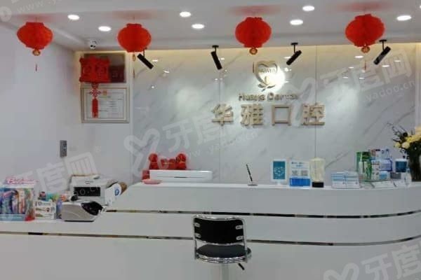 益阳华雅口腔收费标准 益阳华雅口腔收费标准
