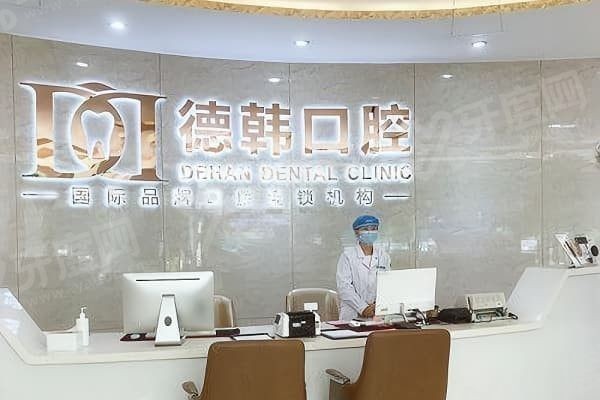 德韩口腔总部在哪里,德韩口腔技术怎么样