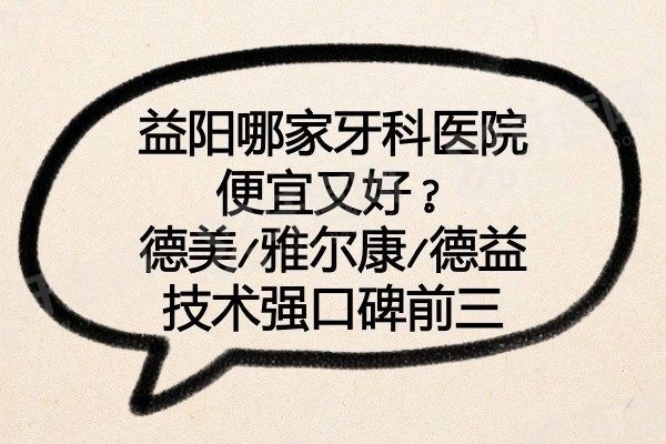 益阳哪家牙科医院便宜又好