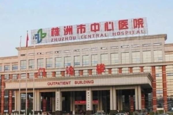 株洲中心医院口腔价格表