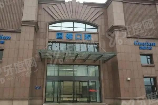 长春国健口腔医院是正规医院吗.jpg