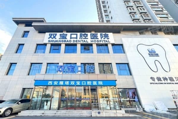 西安双宝口腔医院刘树春医生怎么样