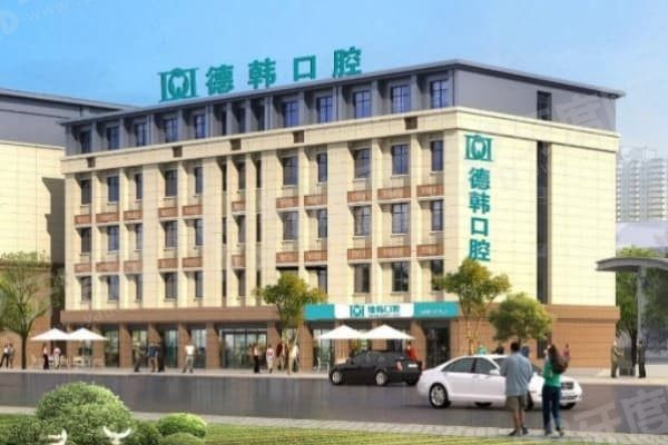 德韩口腔收费价目表