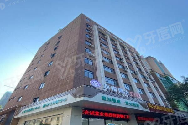 铜仁西南博大口腔医院价格多少.jpg 铜仁西南博大口腔医院价格多少.jpg