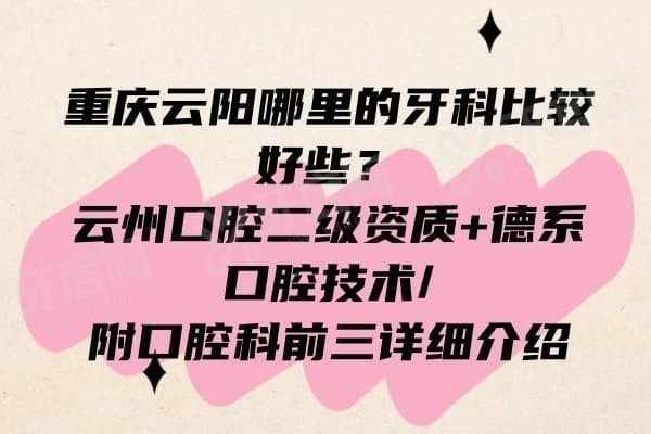 重庆云阳哪里的牙科比较好些 重庆云阳哪里的牙科比较好些
