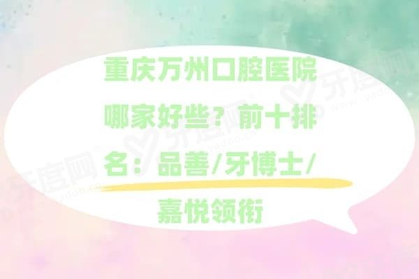 重庆万州口腔医院哪家好些