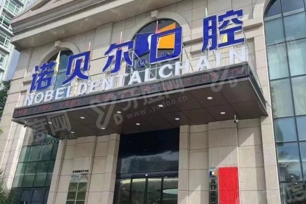 牡丹江美年诺倍尔口腔门诊部怎么样