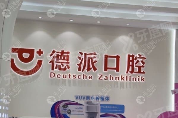 德派口腔医院怎么样,德派口腔医院种一颗牙多少钱