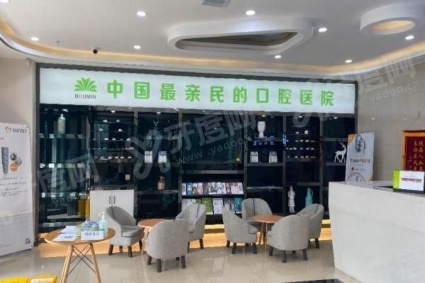 沈阳国民口腔门诊部1 600.jpg