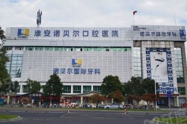 淮安诺贝尔口腔医院可以用医保吗