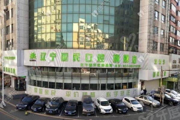 沈阳国民口腔门诊部600.jpg