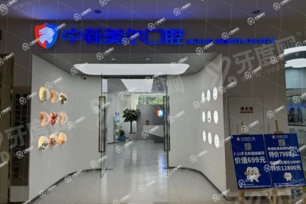 重庆中新美尔口腔怎么样