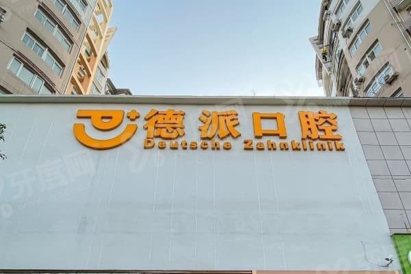 德派口腔属于几级档次