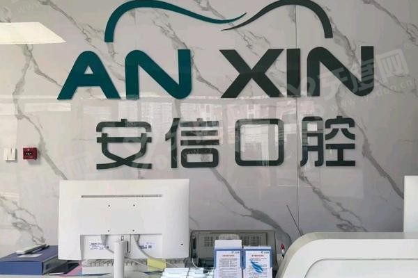 长春安信口腔属于什么档次.jpg