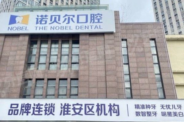 淮安诺贝尔口腔医院价格表