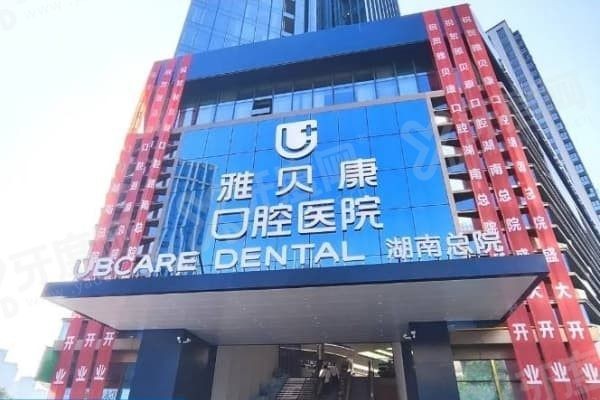 长沙雅贝康口腔靠谱吗