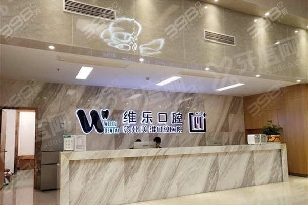 赣州唯乐口腔看牙怎么样