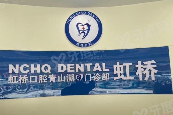 南昌虹桥口腔医院技术好吗