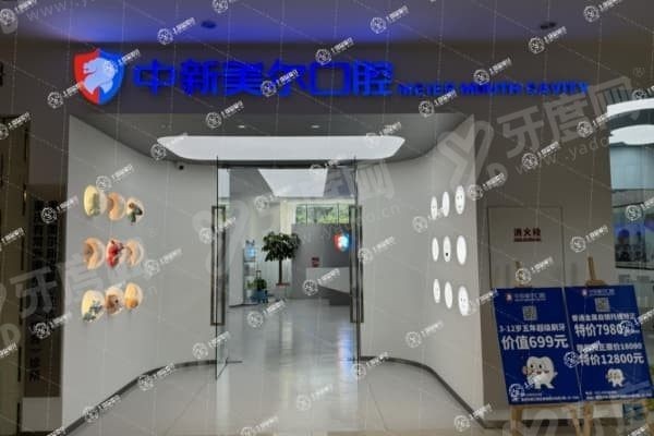 重庆中新美尔口腔医院地址