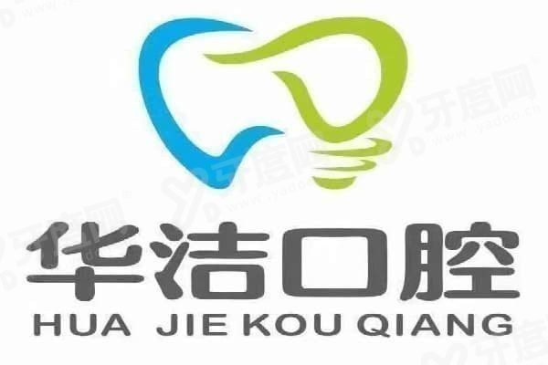 抚州华洁口腔医院怎么样 抚州华洁口腔医院怎么样