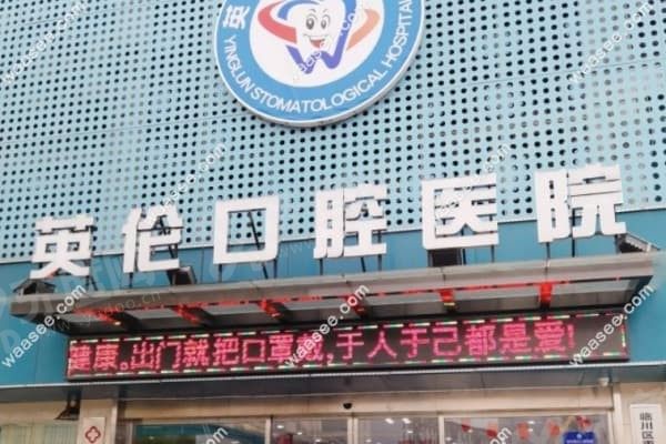 抚州英伦口腔正规吗