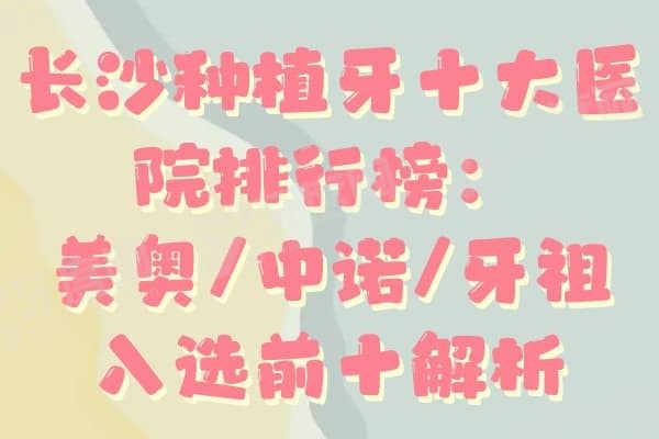 长沙种植牙十大医院排行榜：美奥/中诺/牙祖入选前十解析