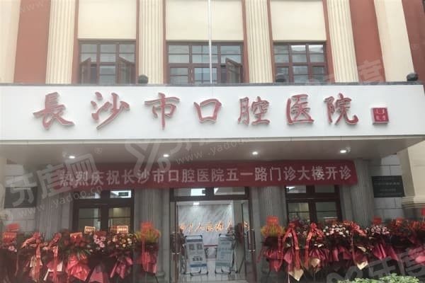 长沙五一路口腔医院怎么样 长沙五一路口腔医院怎么样