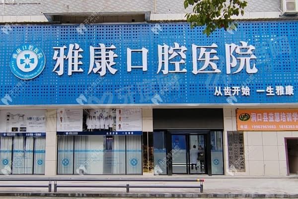 洞口雅康口腔医院收费贵吗