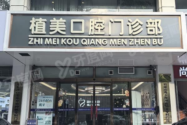 石家庄植美口腔医院种牙哪个医生好