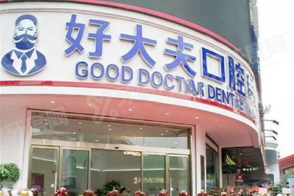 常德好大夫口腔医院种牙多少钱一颗，常德好大夫口腔医院那个医生好