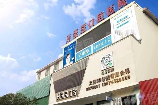岳阳牙歪歪口腔医院怎么样 岳阳牙歪歪口腔医院怎么样