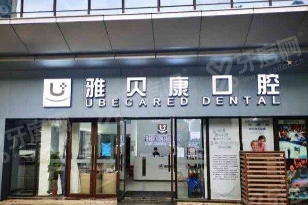 湖南雅贝康口腔收费高吗 湖南雅贝康口腔收费高吗