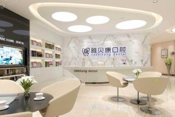 湖南雅贝康口腔种植牙多少钱,湖南雅贝康口腔矫正多少钱,湖南雅贝康口腔怎么样 湖南雅贝康口腔种植牙多少钱,湖南雅贝康口腔矫正多少钱,湖南雅贝康口腔怎么样