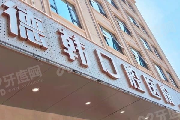 昆明德韩口腔医院是正规的吗