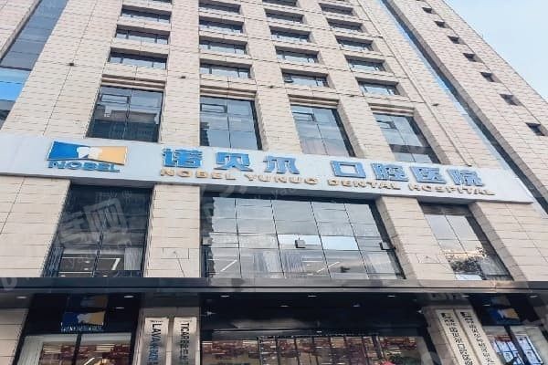 青海西宁诺贝尔口腔医院技术怎么样