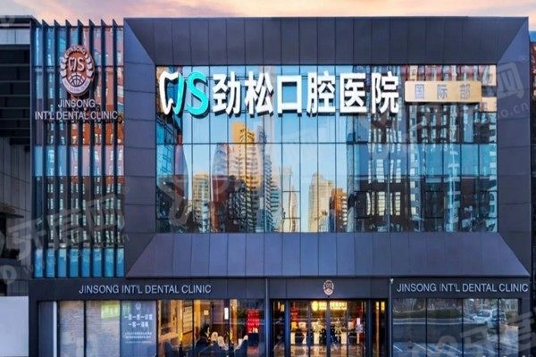 北京劲松口腔医院中街分院地址在哪里 北京劲松口腔医院中街分院地址在哪里