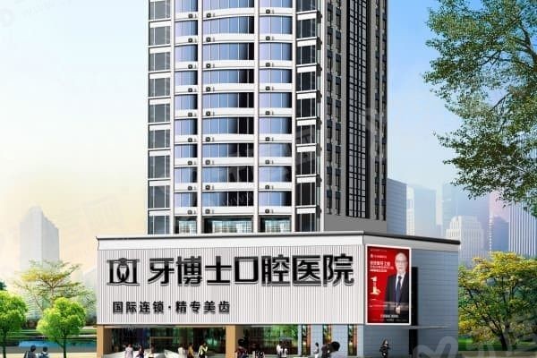 重庆牙博士口腔医院是连锁的吗 重庆牙博士口腔医院是连锁的吗