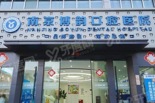 南京博韵口腔医院医生介绍