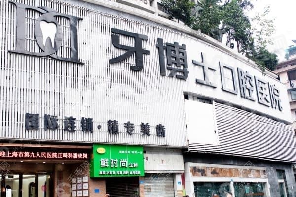 重庆牙博士口腔医院技术怎么样,重庆牙博士口腔医院价格表 重庆牙博士口腔医院技术怎么样,重庆牙博士口腔医院价格表