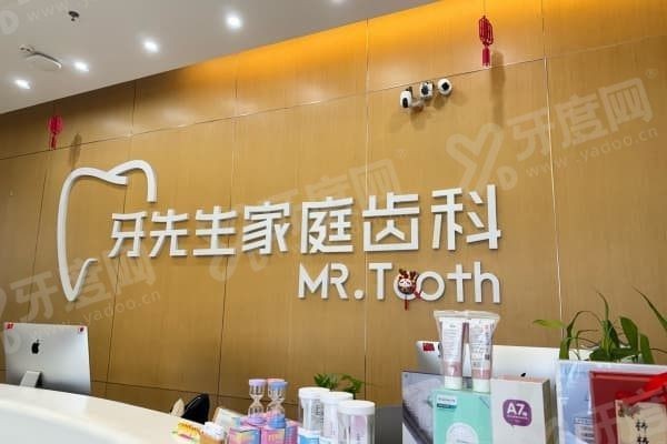 江西鹰潭牙先生口腔怎么样