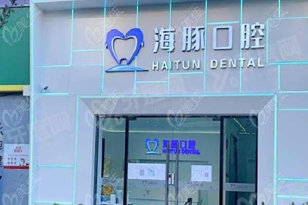 广西北海海豚口腔门诊怎么样